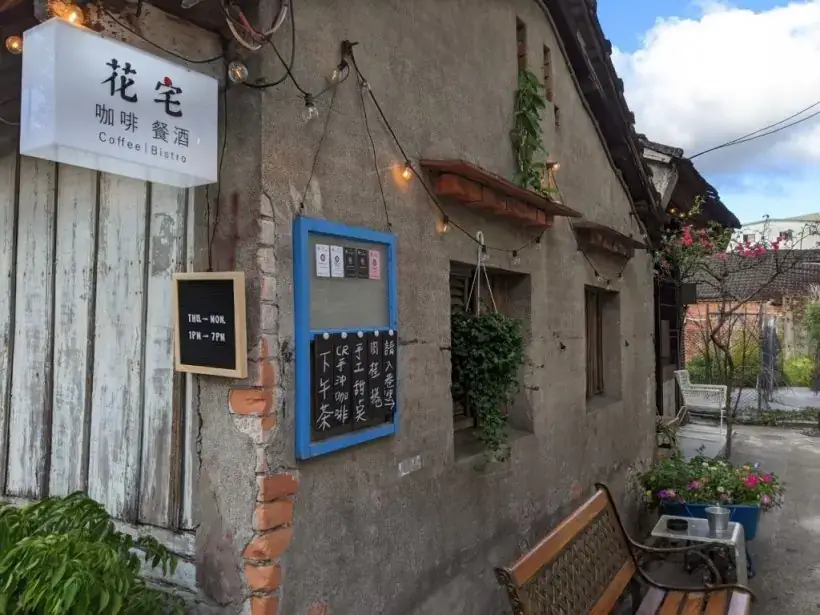廢墟懷舊老物件咖啡廳 花宅咖啡HUA Cafe