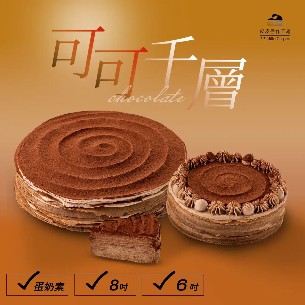 皮皮手作千層 媲美專櫃的高級甜點