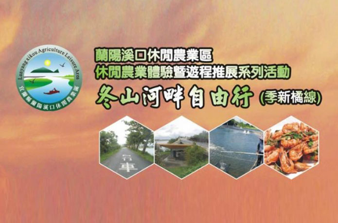 蘭陽溪口休閒農業區 來場親近自然的深度旅行 蘭陽溪口休閒農業區 來場親近自然的深度旅行