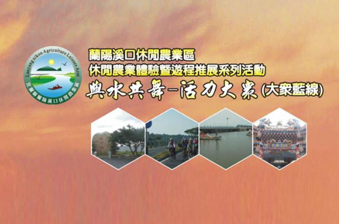 蘭陽溪口休閒農業區 來場親近自然的深度旅行 蘭陽溪口休閒農業區 來場親近自然的深度旅行
