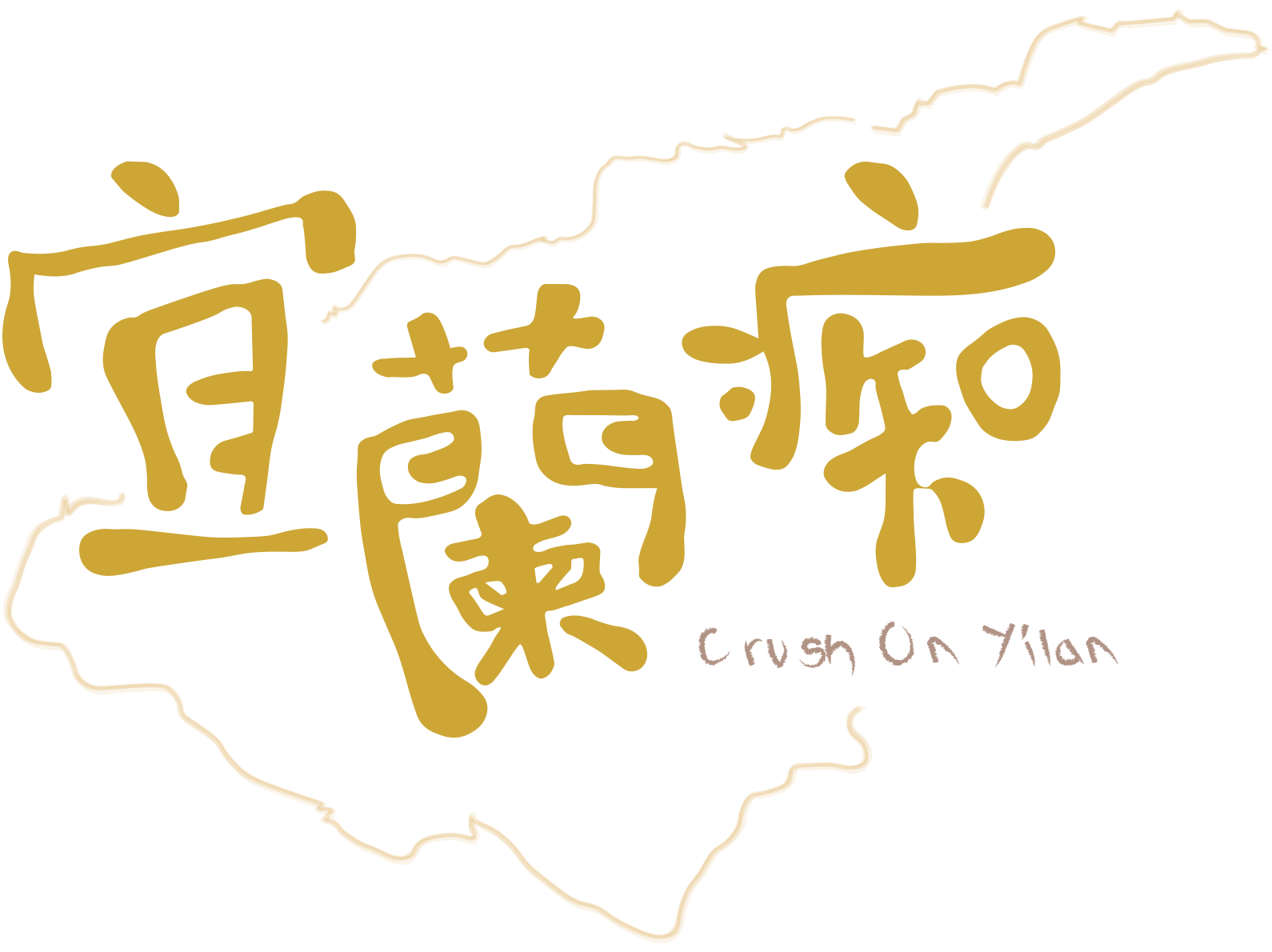 宜蘭癡