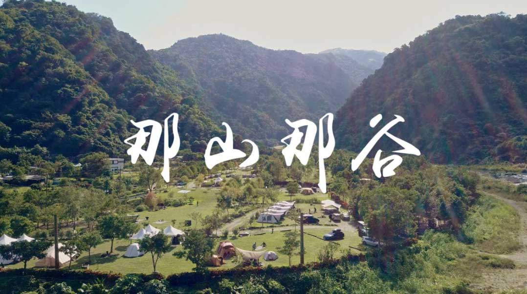 那山那谷南澳露營好去處 溯溪、漂漂河玩到瘋 那山那谷南澳露營好去處 溯溪、漂漂河玩到瘋