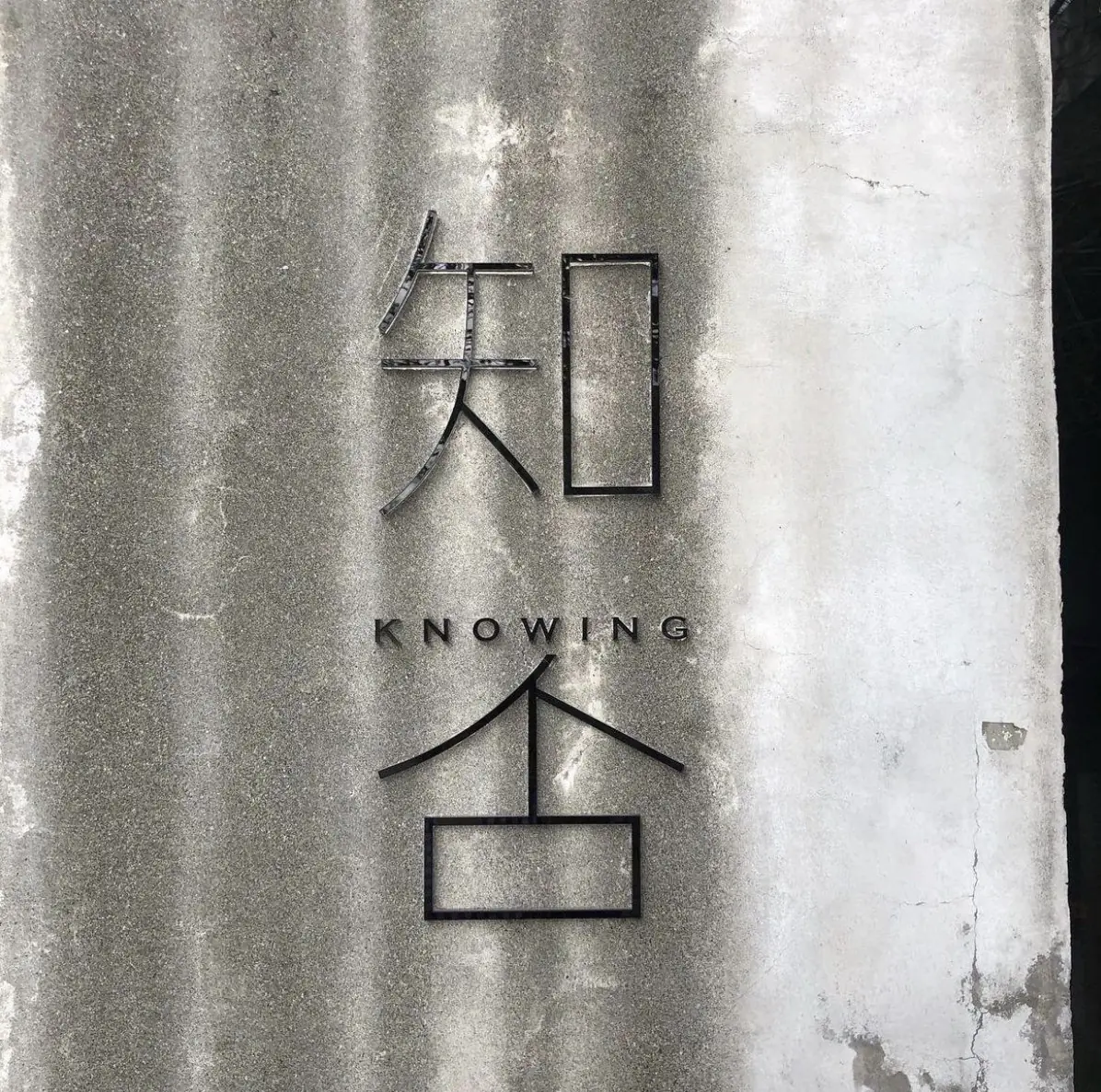 宜蘭民宿住哪家？宜蘭五結知否旅宿優質住所報你知！