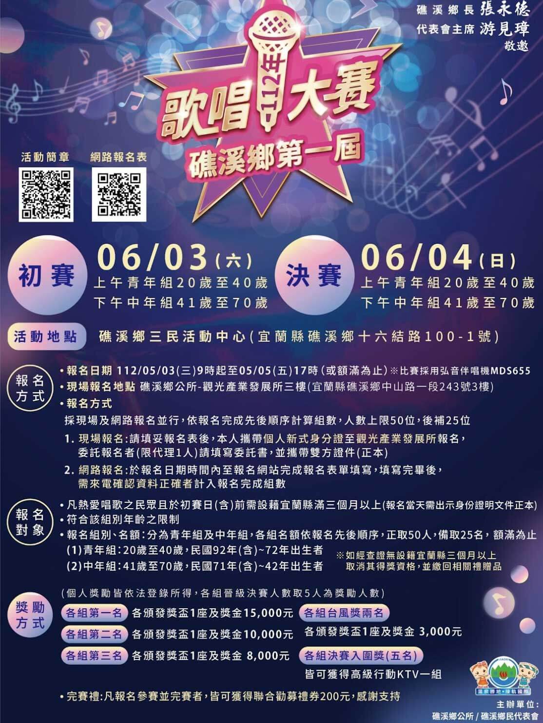礁溪鄉第一屆歌唱大賽 總獎金近8萬 歌王歌后快參戰