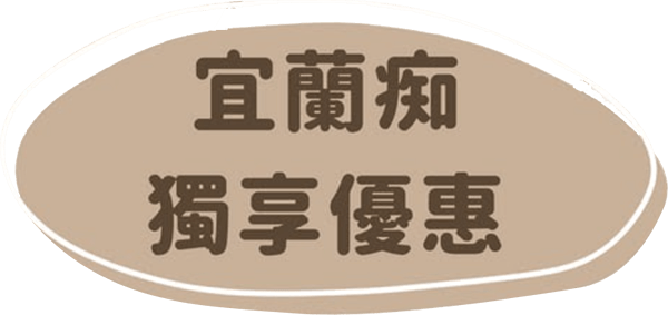 熊與喵好時光宜蘭空間租借